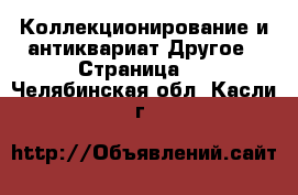 Коллекционирование и антиквариат Другое - Страница 2 . Челябинская обл.,Касли г.